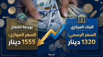تطورات أسعار الدولار في العراق داخل البورصة والبنك المركزي الأربعاء 11-3-2026
